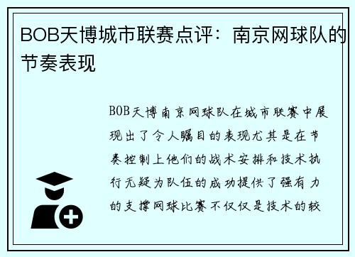 BOB天博城市联赛点评：南京网球队的节奏表现