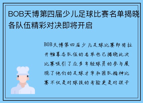 BOB天博第四届少儿足球比赛名单揭晓各队伍精彩对决即将开启