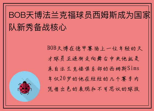 BOB天博法兰克福球员西姆斯成为国家队新秀备战核心