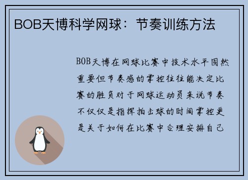 BOB天博科学网球：节奏训练方法