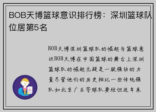 BOB天博篮球意识排行榜：深圳篮球队位居第5名