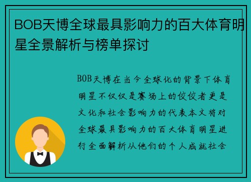 BOB天博全球最具影响力的百大体育明星全景解析与榜单探讨