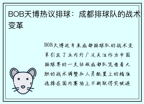 BOB天博热议排球：成都排球队的战术变革
