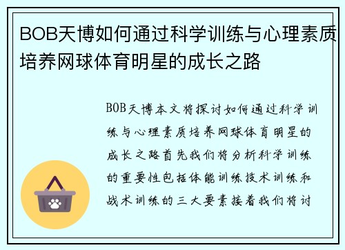 BOB天博如何通过科学训练与心理素质培养网球体育明星的成长之路