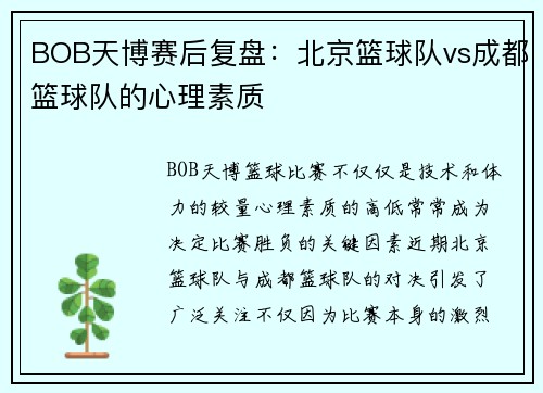BOB天博赛后复盘：北京篮球队vs成都篮球队的心理素质