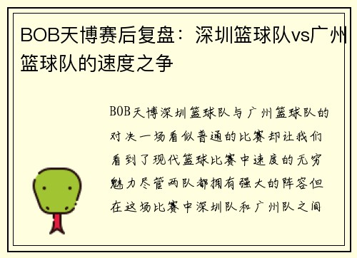 BOB天博赛后复盘：深圳篮球队vs广州篮球队的速度之争
