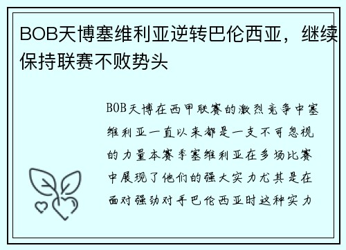 BOB天博塞维利亚逆转巴伦西亚，继续保持联赛不败势头