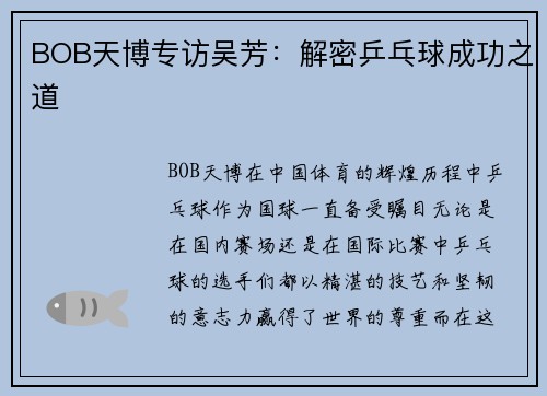 BOB天博专访吴芳：解密乒乓球成功之道