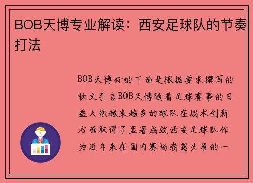 BOB天博专业解读：西安足球队的节奏打法
