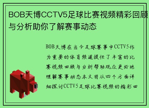 BOB天博CCTV5足球比赛视频精彩回顾与分析助你了解赛事动态