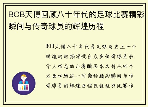 BOB天博回顾八十年代的足球比赛精彩瞬间与传奇球员的辉煌历程