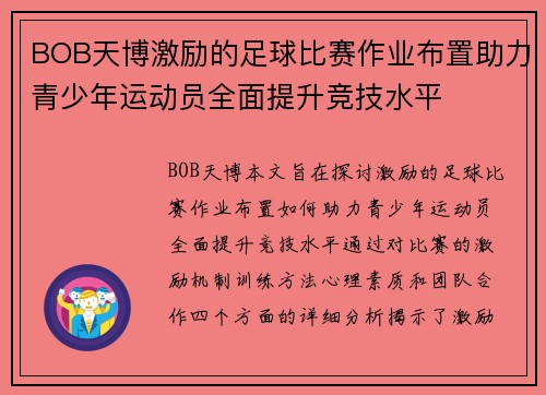 BOB天博激励的足球比赛作业布置助力青少年运动员全面提升竞技水平