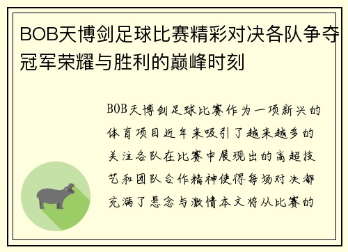 BOB天博剑足球比赛精彩对决各队争夺冠军荣耀与胜利的巅峰时刻