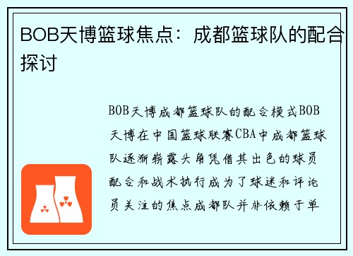 BOB天博篮球焦点：成都篮球队的配合探讨