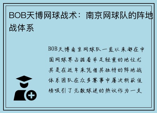 BOB天博网球战术：南京网球队的阵地战体系