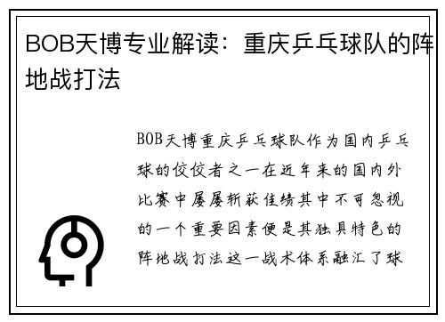 BOB天博专业解读：重庆乒乓球队的阵地战打法