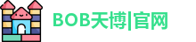 BOB天博|官网